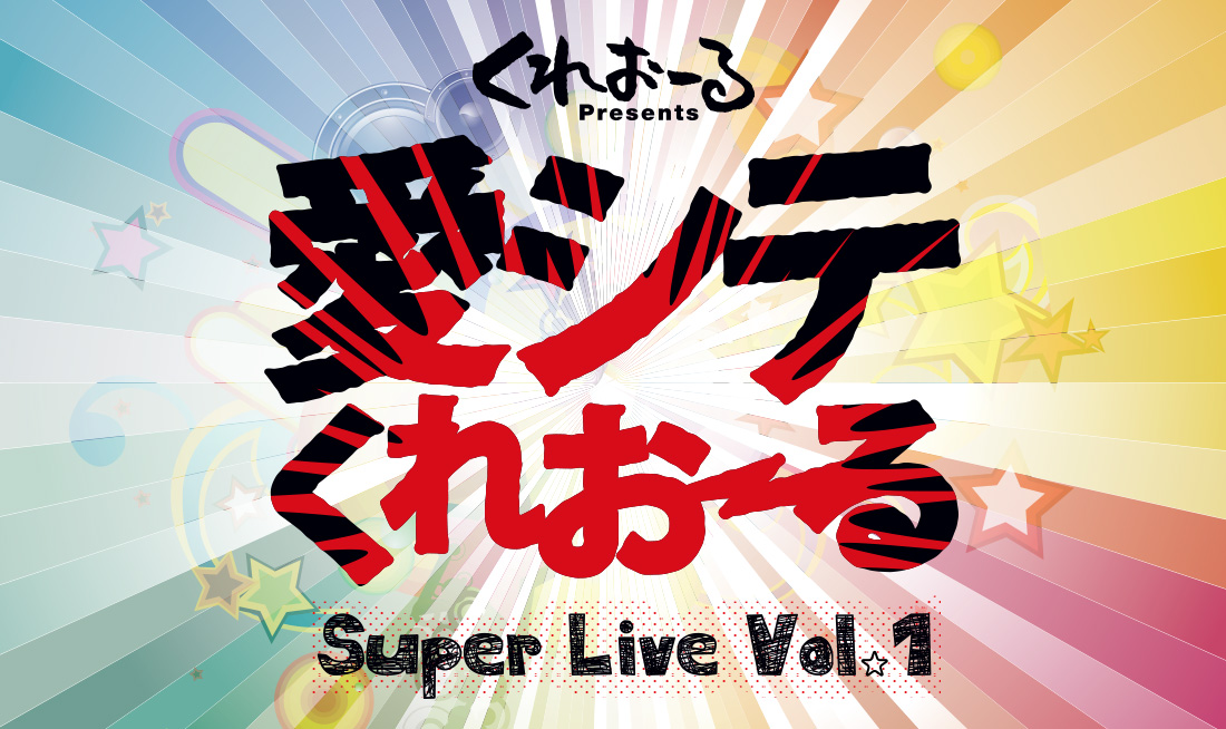 くれおーるPresents 愛してくれおーる　Super Live vol.1